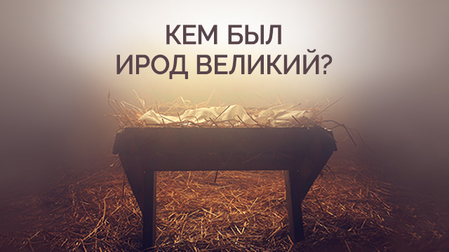 Кем был Ирод Великий?