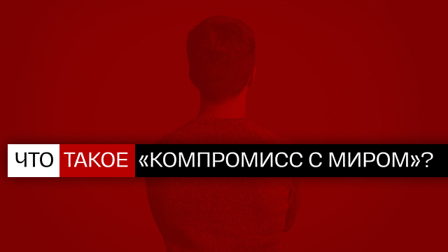 Что такое «компромисс с миром»?