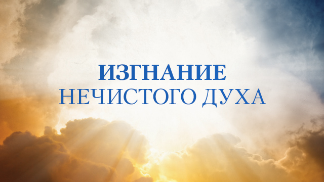 Изгнание нечистого духа