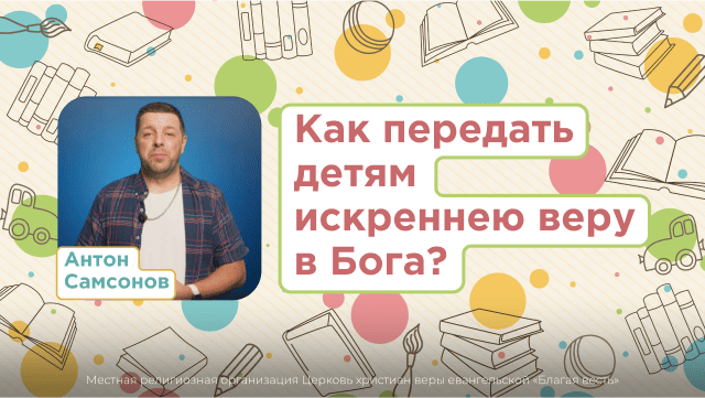 Как передать детям искреннюю веру в Бога?