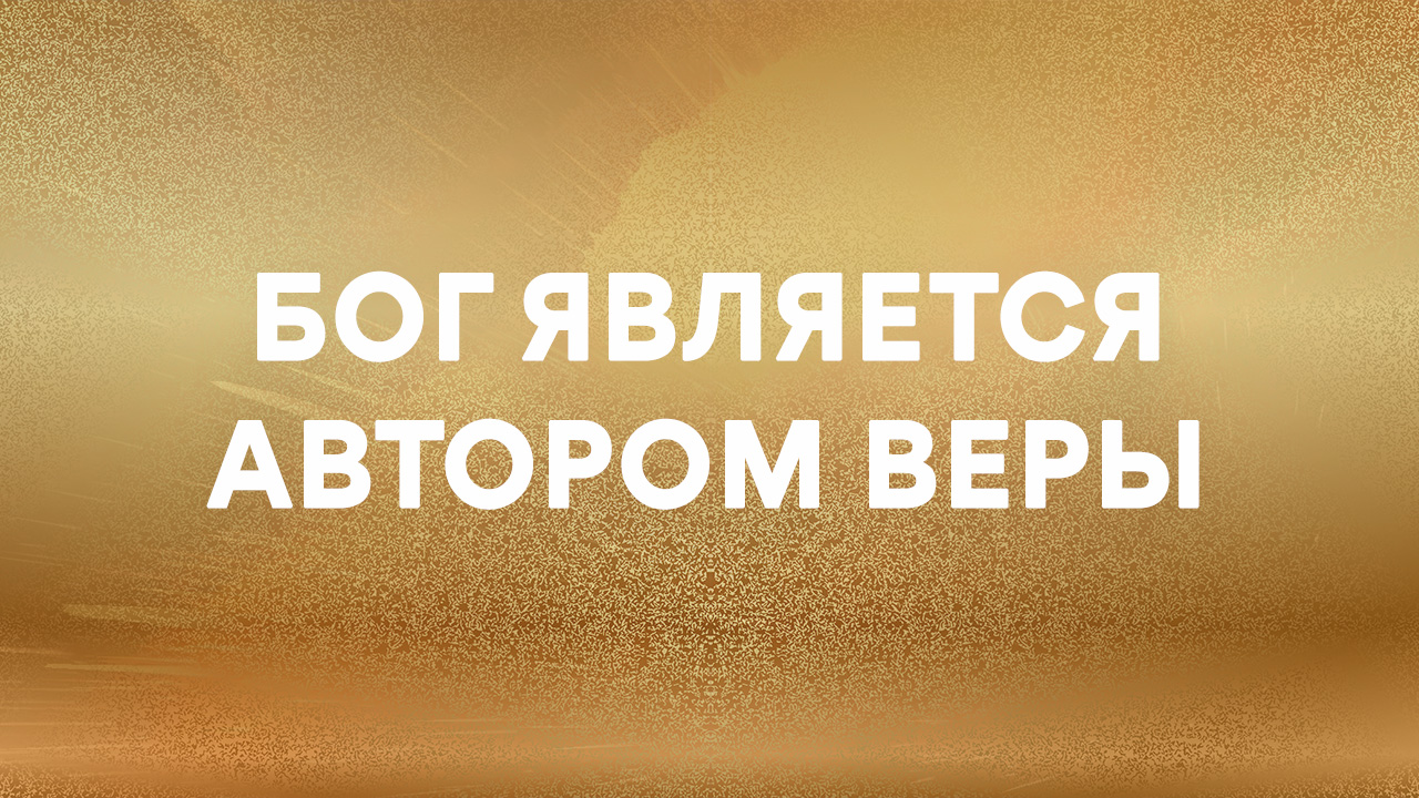 Бог является автором веры