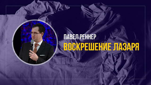 Воскрешение Лазаря