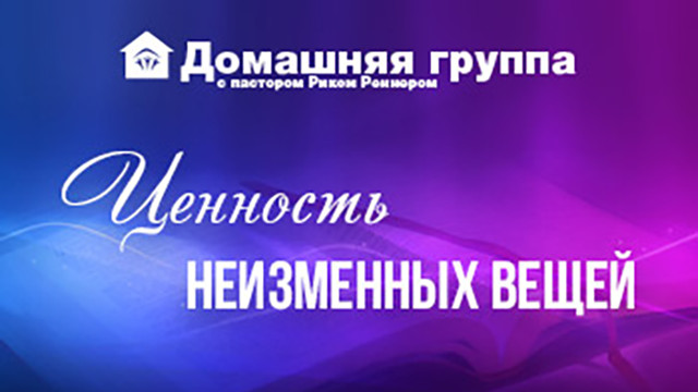 Ценность неизменных вещей