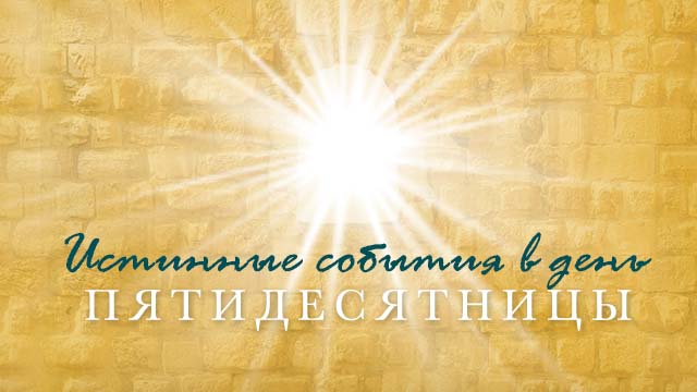 Истинные события в день Пятидесятницы