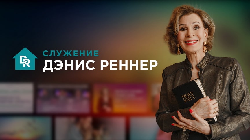 Служение Дэнис Реннер