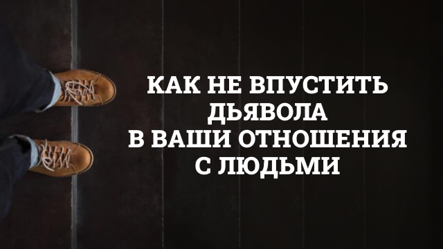 Как не впустить дьявола в ваши отношения с людьми