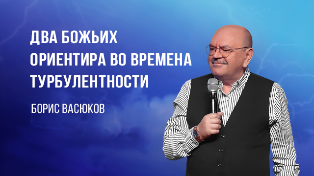 Два Божьих ориентира во времена турбулентности