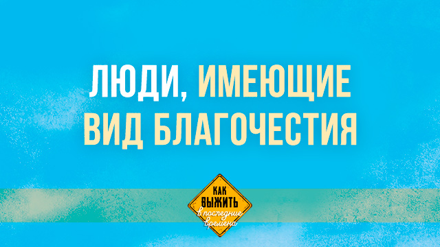 Люди, имеющие вид благочестия