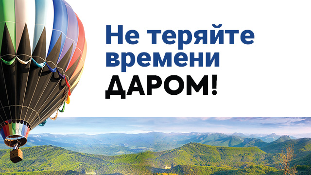 Не теряйте времени даром!