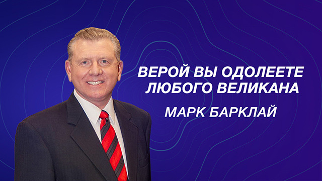 Верой Вы одолеете любого великана