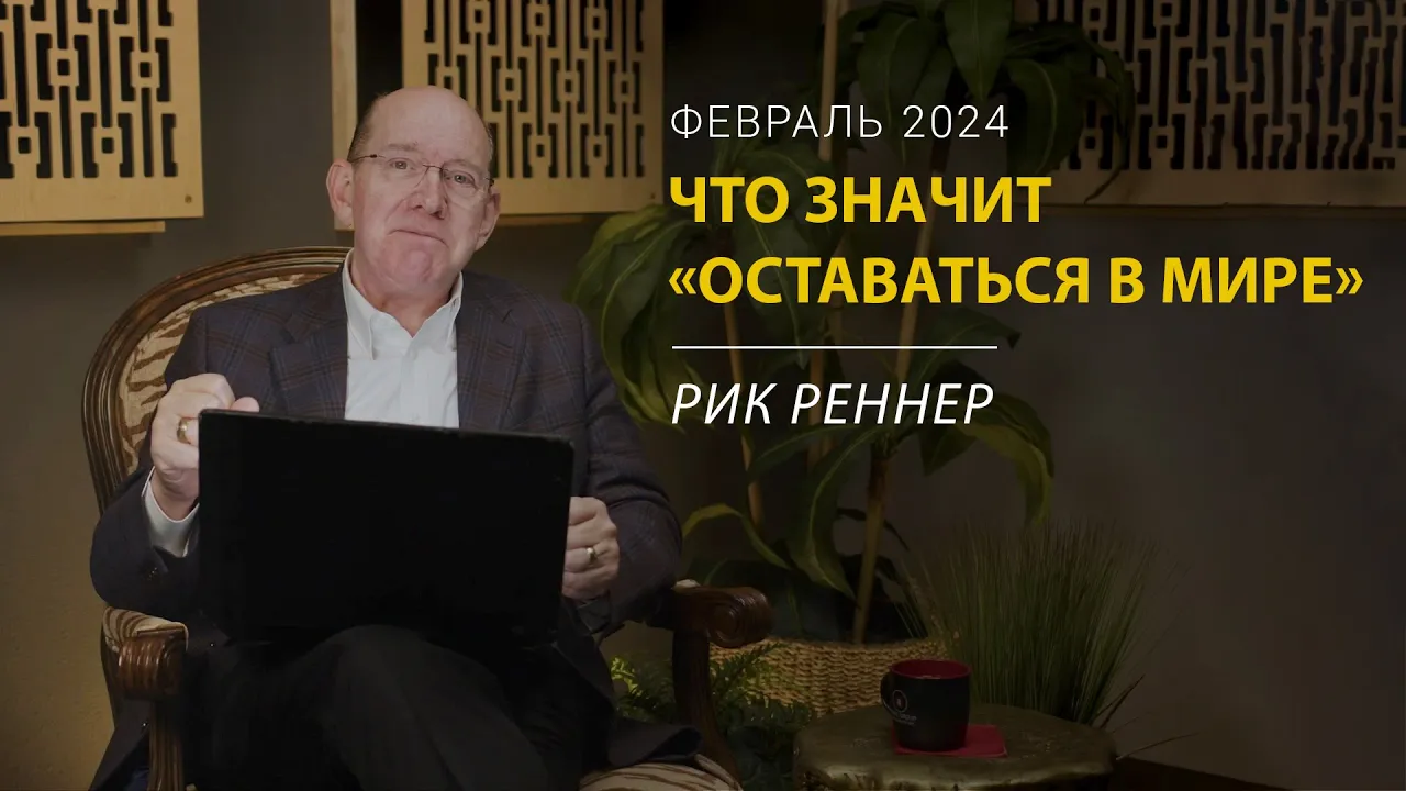 Что значит «оставаться в мире»?