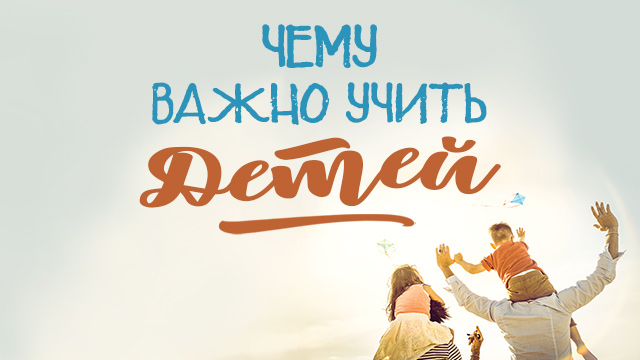 Чему важно учить детей