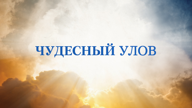 Чудесный улов