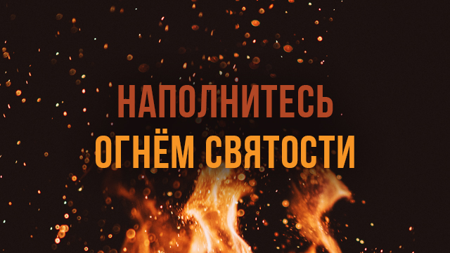 Наполнитесь огнём святости