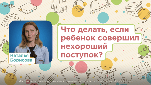 Что делать, если ребенок совершил нехороший поступок?