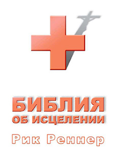 Библия об исцелении