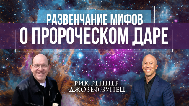 Развенчивание мифов о пророческом даре с Джозефом Зупецом