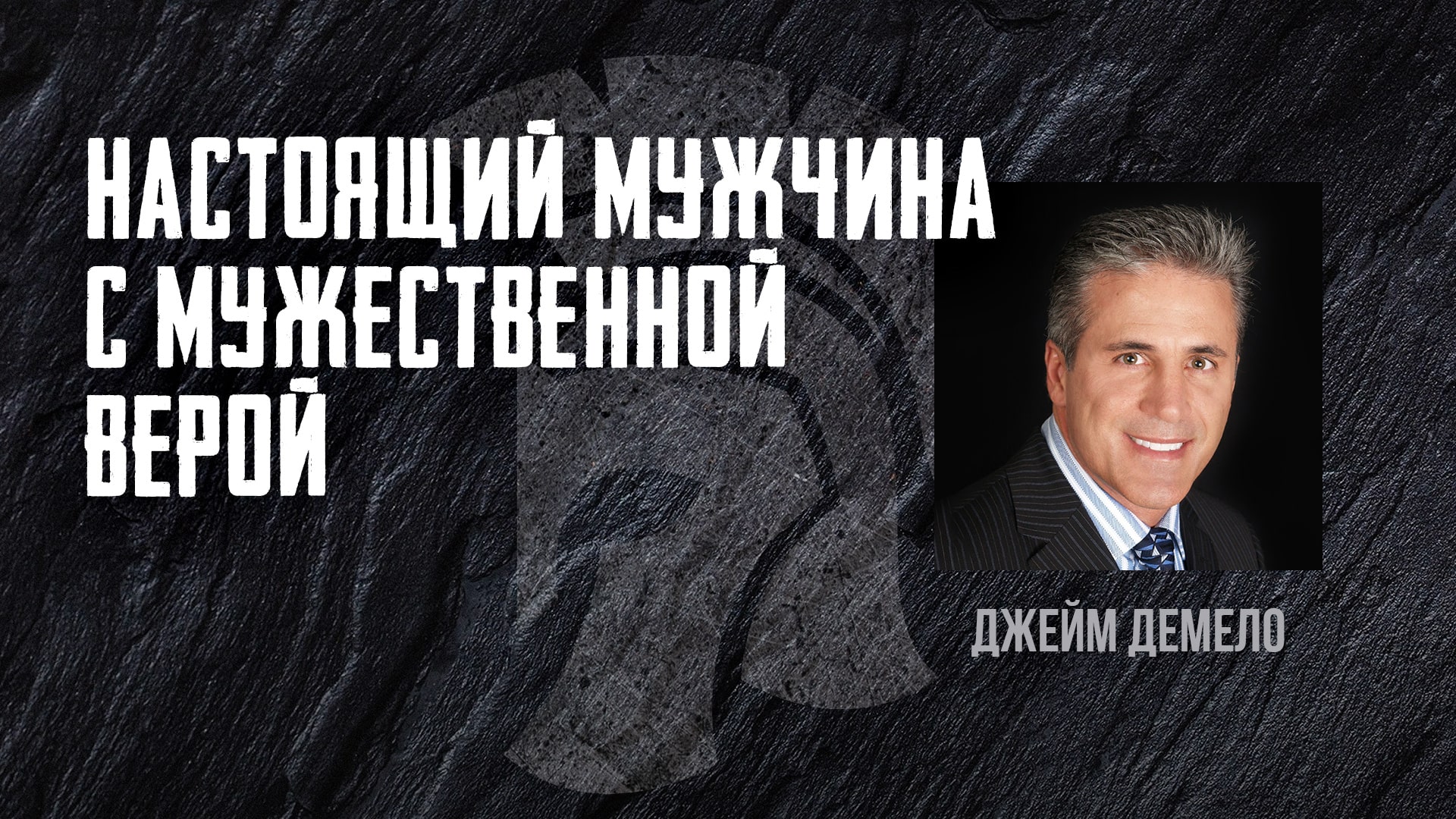 Настоящий мужчина с мужественной верой