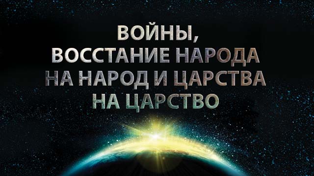 Войны, восстание народа на народ и царства на царство