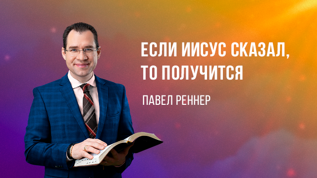 Если Иисус сказал, то получится