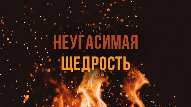 Неугасимая щедрость 