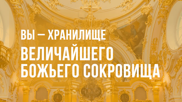 Вы – хранилище величайшего Божьего сокровища
