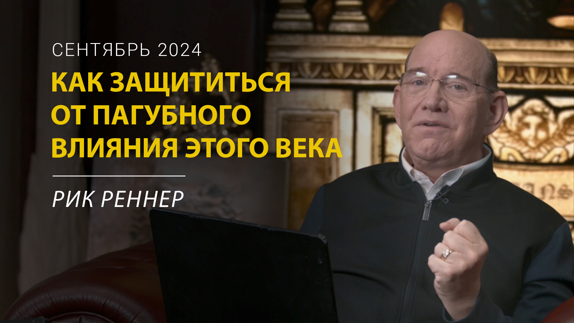 Как защититься от пагубного влияния этого века