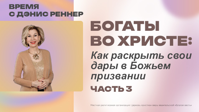 Как раскрыть свои дары в Божьем призвании