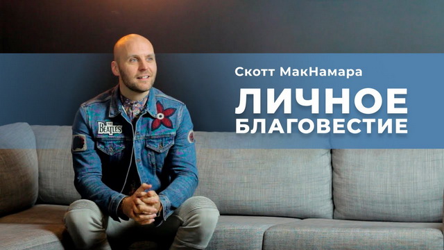 Личное благовестие