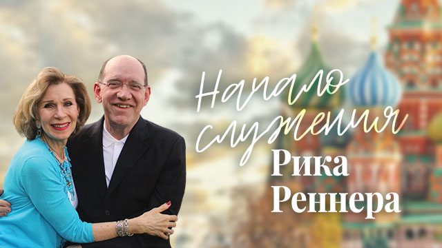Начало служения Рика Реннера