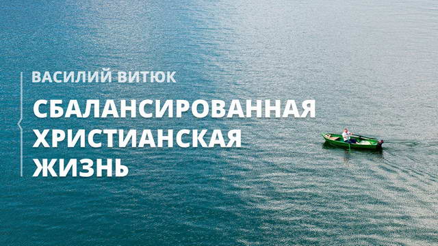 Сбалансированная христианская жизнь 