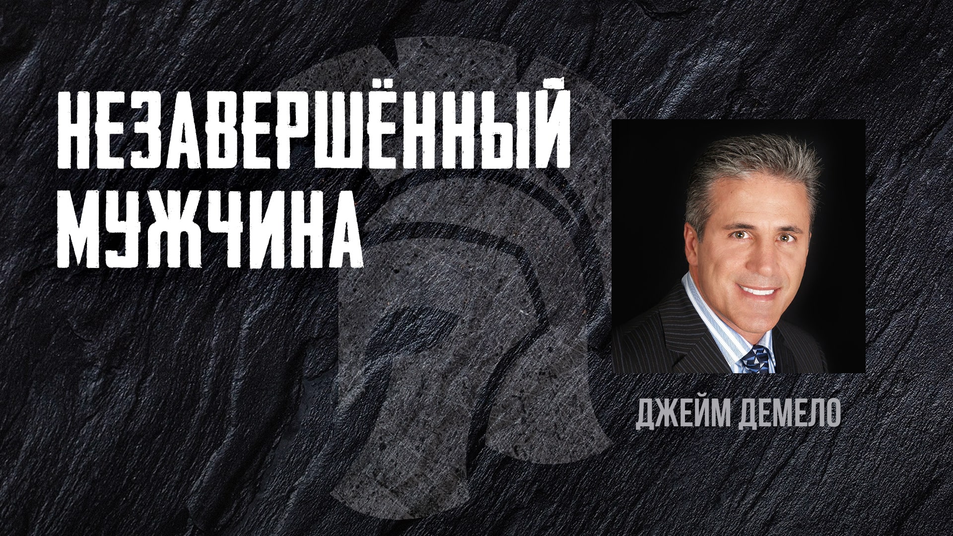 Незавершенный мужчина