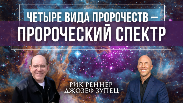 Четыре вида пророчеств – пророческий спектр