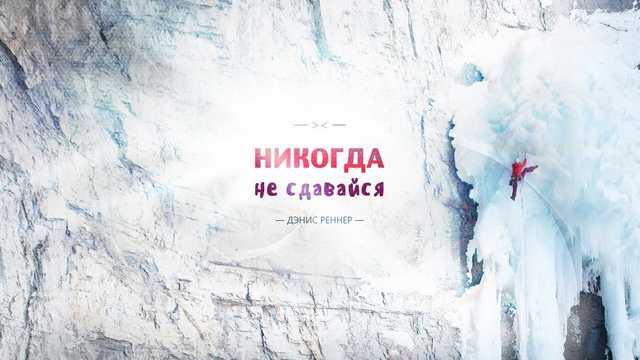 Никогда не сдавайся!