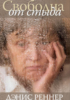 Свободна от стыда