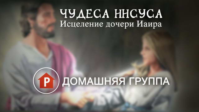 Чудеса Иисуса