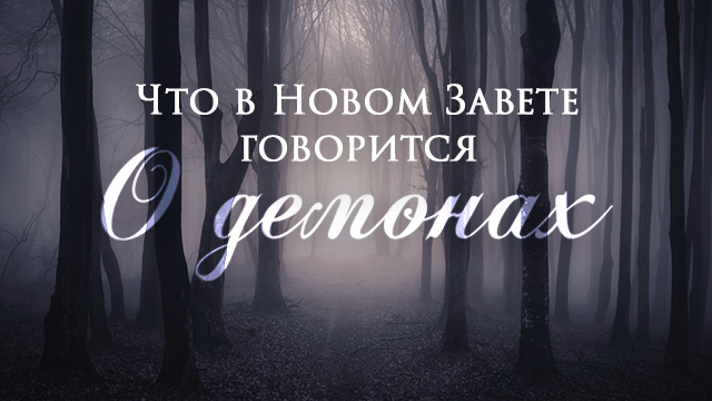 Что в Новом Завете говорится о демонах?