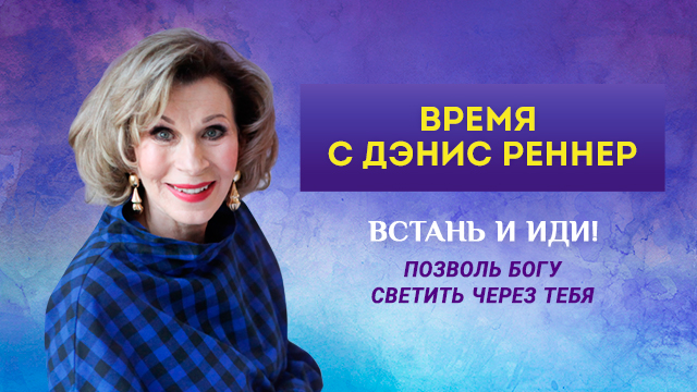 Встань и иди!