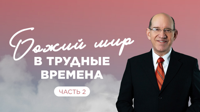 Божий мир в трудные времена. Часть 2