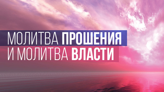 Молитва прошения и молитва власти