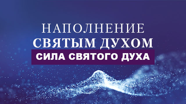 Сила Святого Духа