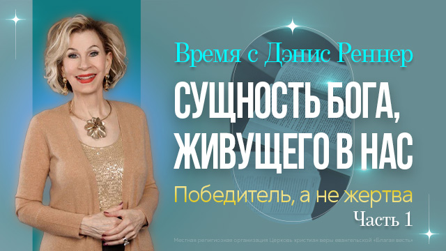 Победитель, а не жертва