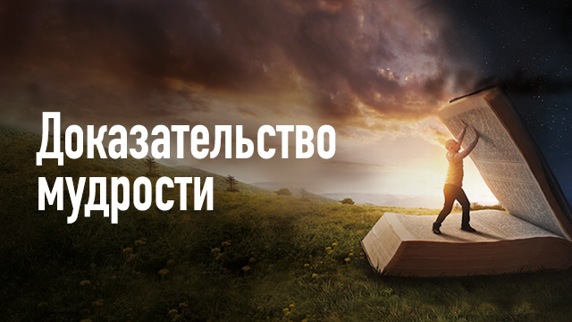 Доказательство мудрости