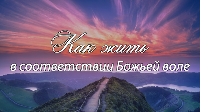 Как жить в соответствии Божьей воле