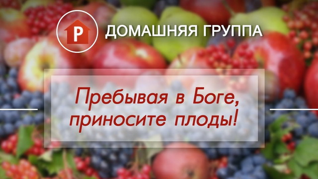 Пребывая в Боге, приносите плоды!