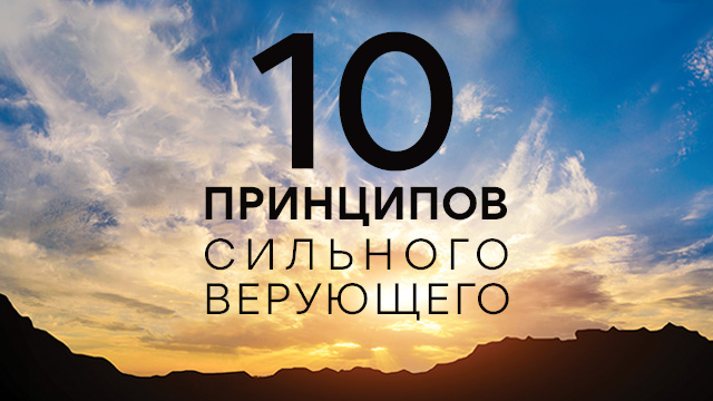 10 принципов сильного верующего