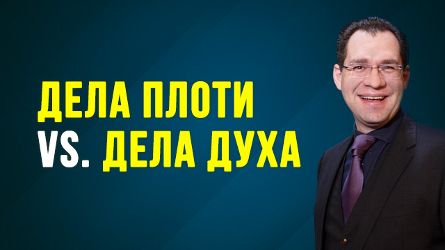 Дела плоти vs. дела Духа