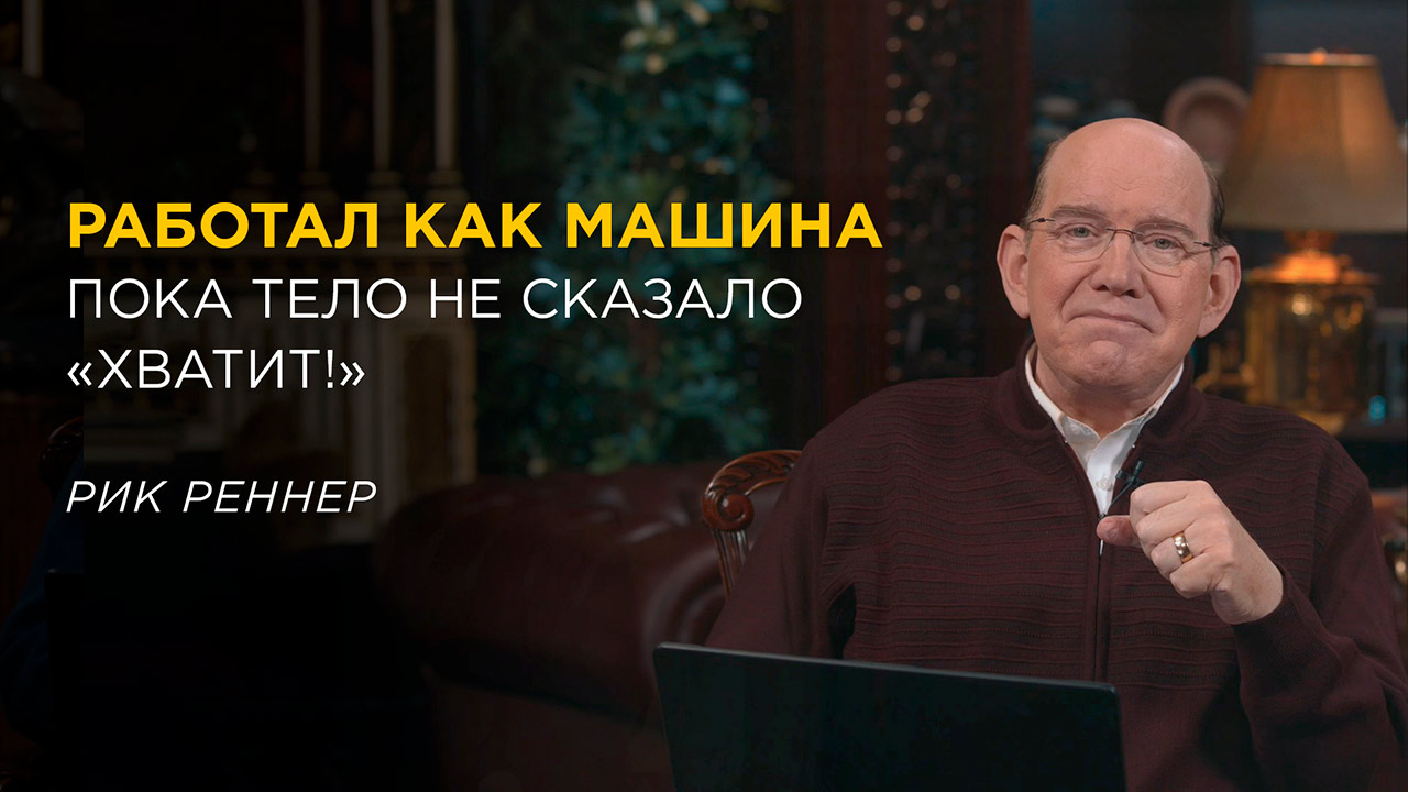 Умейте соблюдать баланс