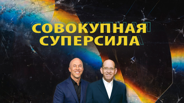 Совокупная суперсила