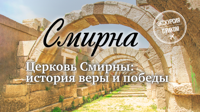 Церковь Смирны: история веры и победы